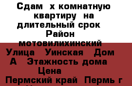 Сдам 2х комнатную квартиру, на длительный срок. › Район ­ мотовилихинский › Улица ­ Уинская › Дом ­ 4А › Этажность дома ­ 10 › Цена ­ 13 000 - Пермский край, Пермь г. Недвижимость » Квартиры аренда   